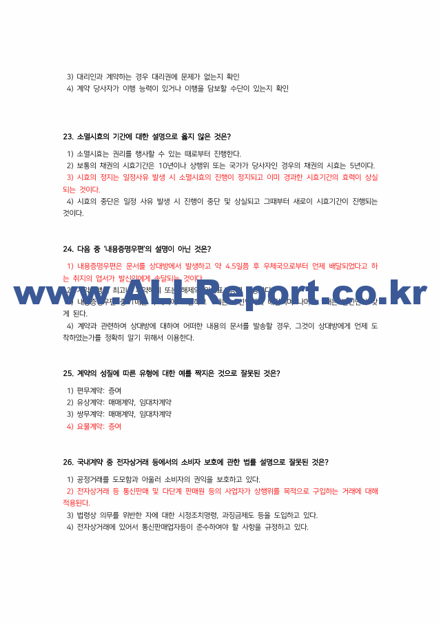 최신 업데이트 (A 인증/최신3개년/중간고사)생활속의 계약과 협상 기출문제 용어정리 교안 (9 페이지)